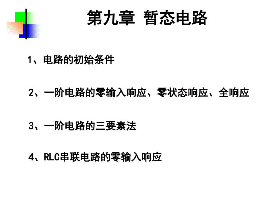 电工基础9课件说课讲解_第1页