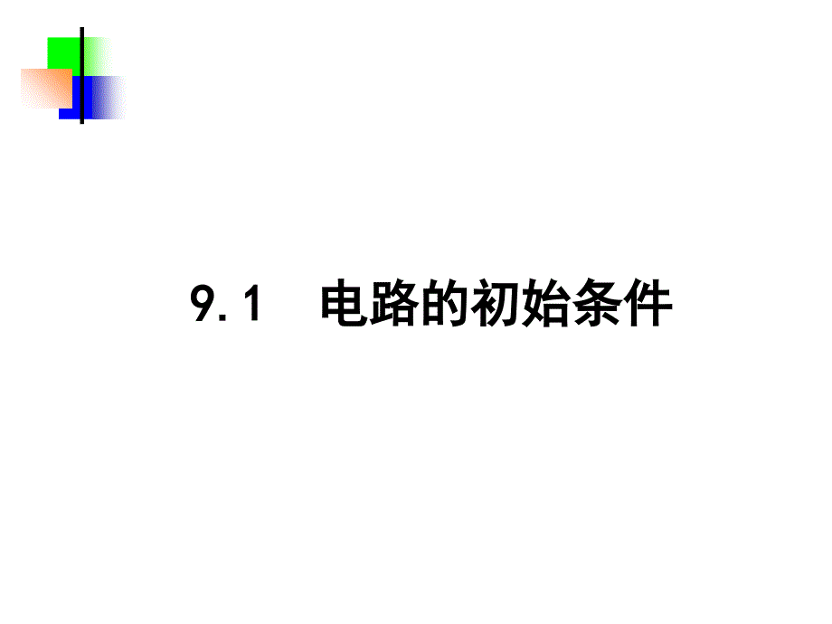 电工基础9课件说课讲解_第3页