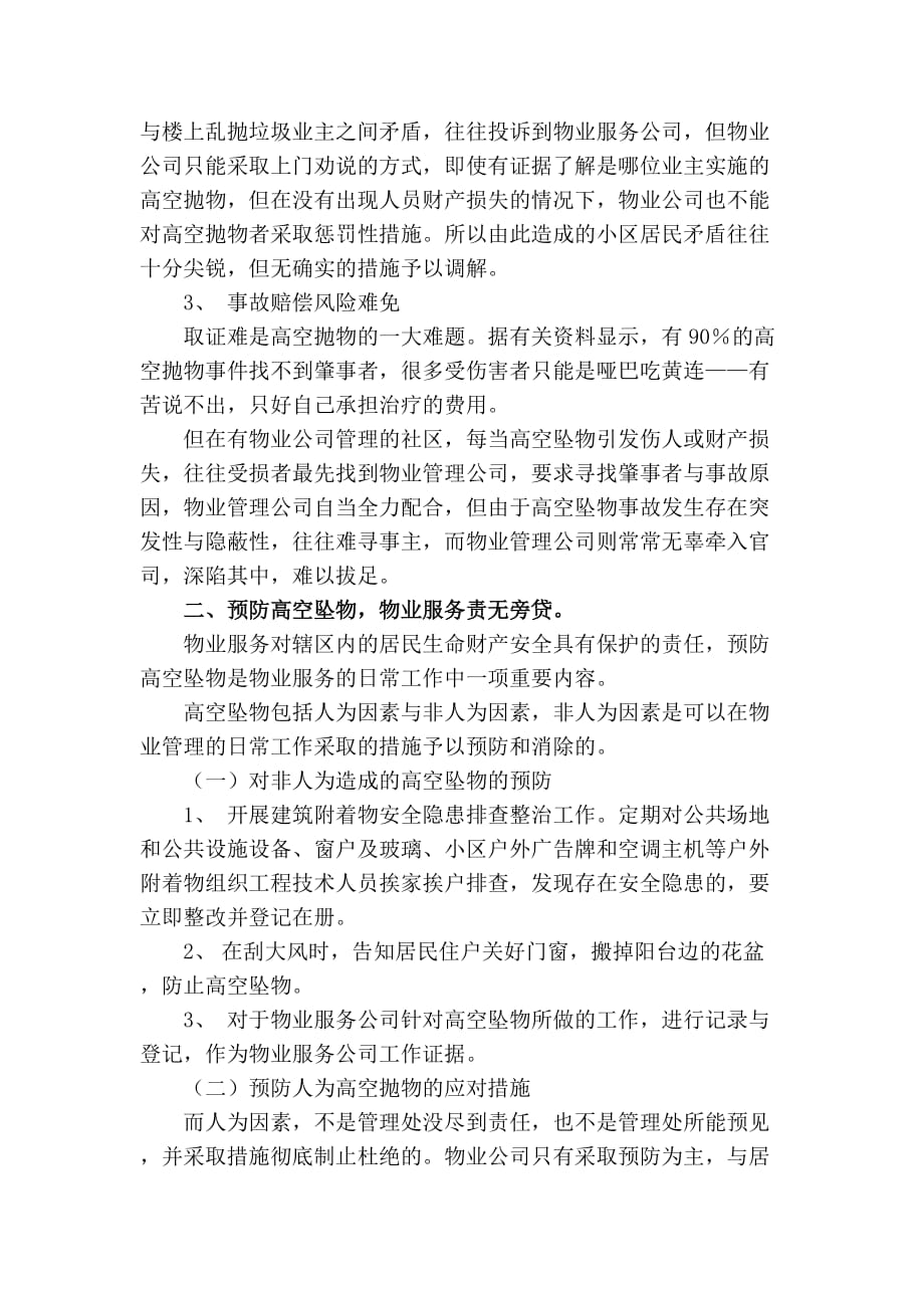 物业公司如何应对高空坠物威胁.doc_第2页