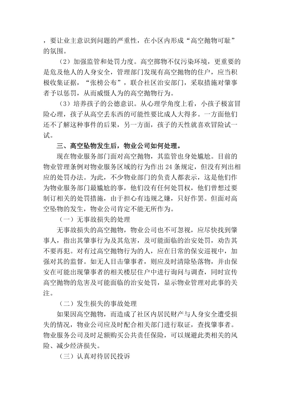 物业公司如何应对高空坠物威胁.doc_第4页