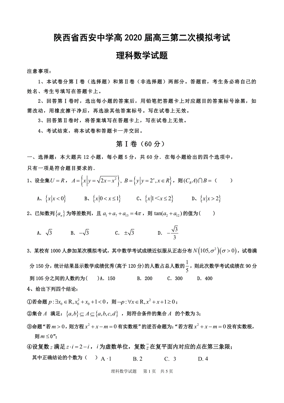 陕西省2020届高三第二次模拟考试 数学（理）试题（PDF版）_第1页