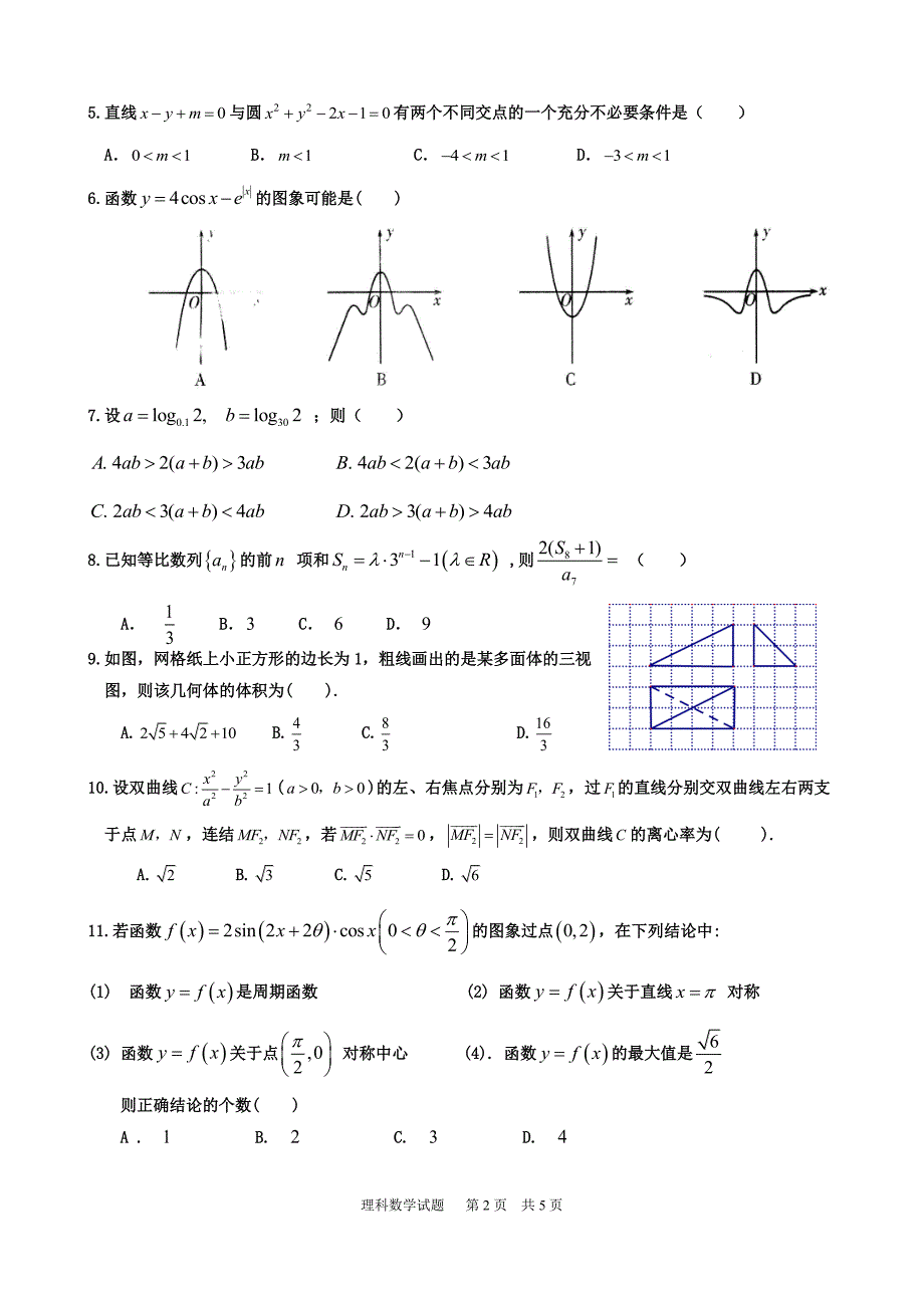 陕西省2020届高三第二次模拟考试 数学（理）试题（PDF版）_第2页