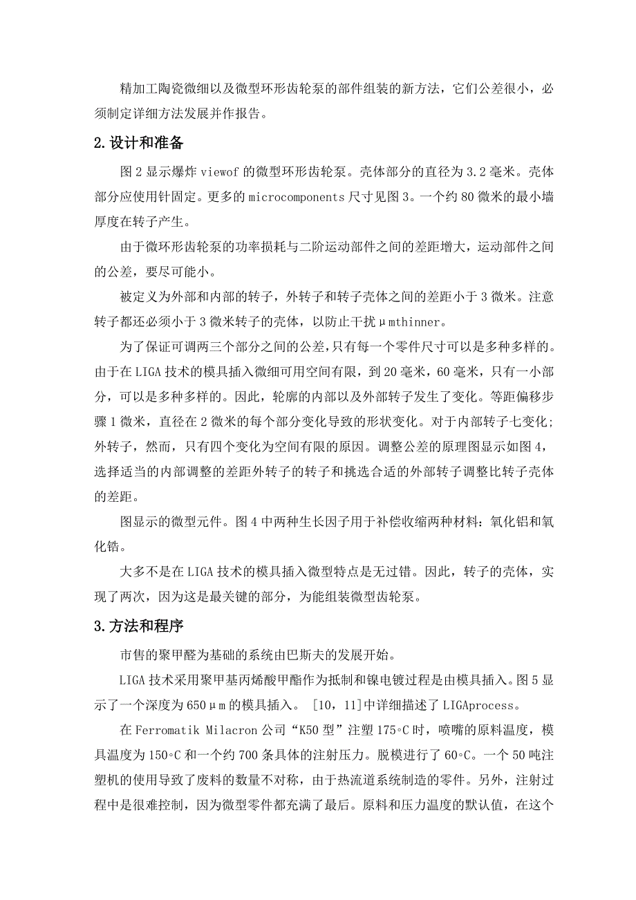 《外文翻译--开发由粉末微注射成型微型环形齿轮泵（中英文对照）》-公开DOC·毕业论文_第4页