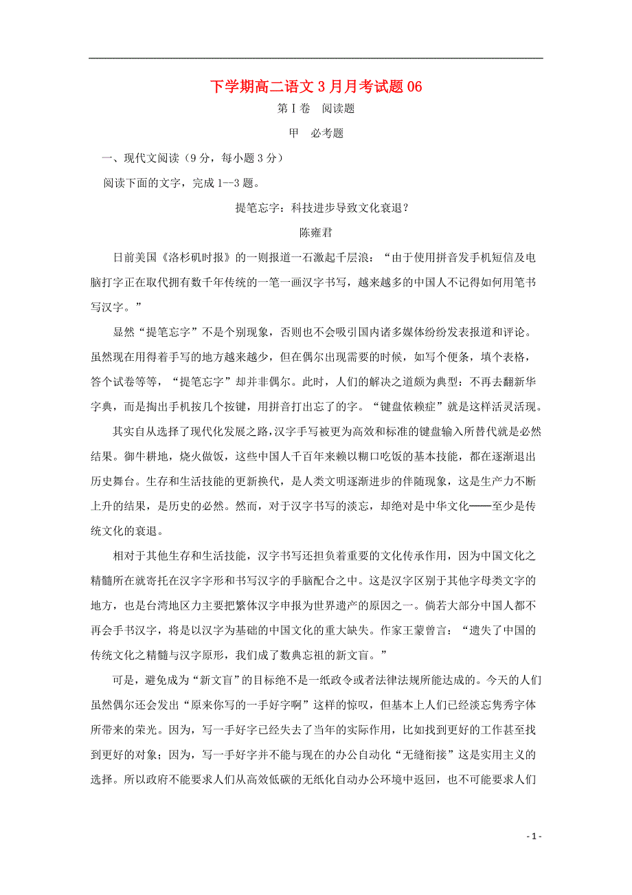 广东省深圳市普通高中高二语文下学期3月月考试题06_第1页