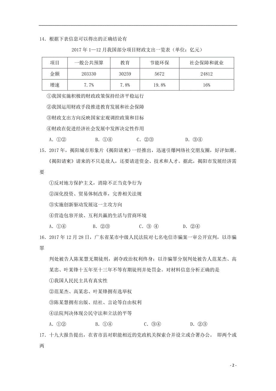 广东省揭阳市高三文综（政治部分）第一次模拟考试试题_第2页