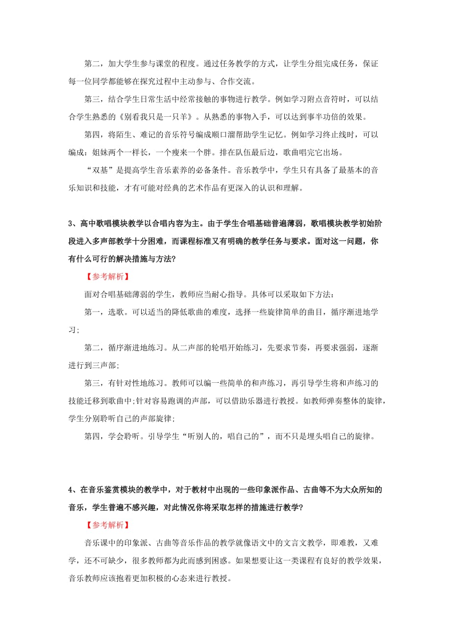 教师面试：音乐教学结构化问题解答.doc_第2页