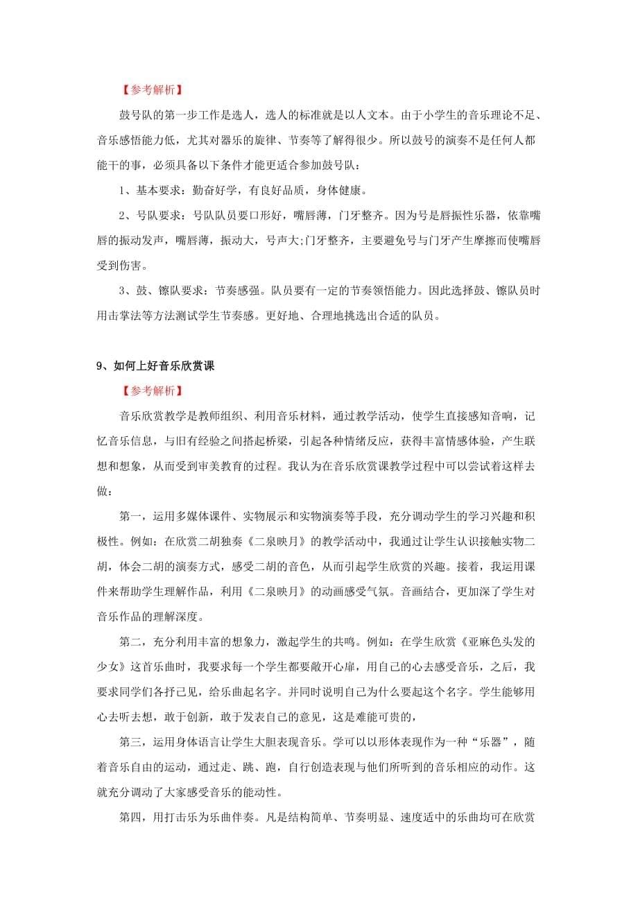 教师面试：音乐教学结构化问题解答.doc_第5页