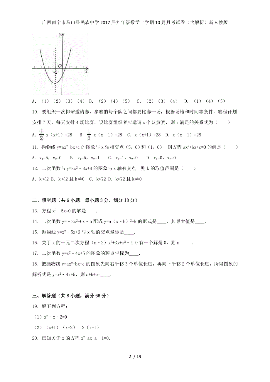 广西南宁市马山县民族中学九年级数学上学期10月月考试卷（含解析）新人教版_第2页