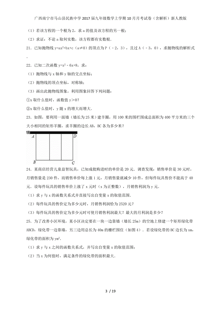 广西南宁市马山县民族中学九年级数学上学期10月月考试卷（含解析）新人教版_第3页