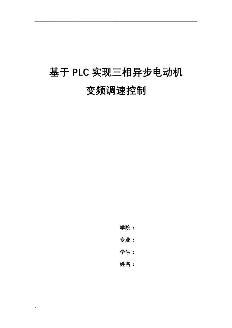 基于PLC实现三相异步电动机变频调速[10页]_第1页