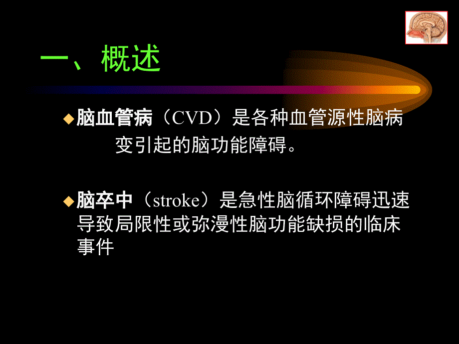 《脑血管病讲课》-精选课件（公开PPT）_第2页