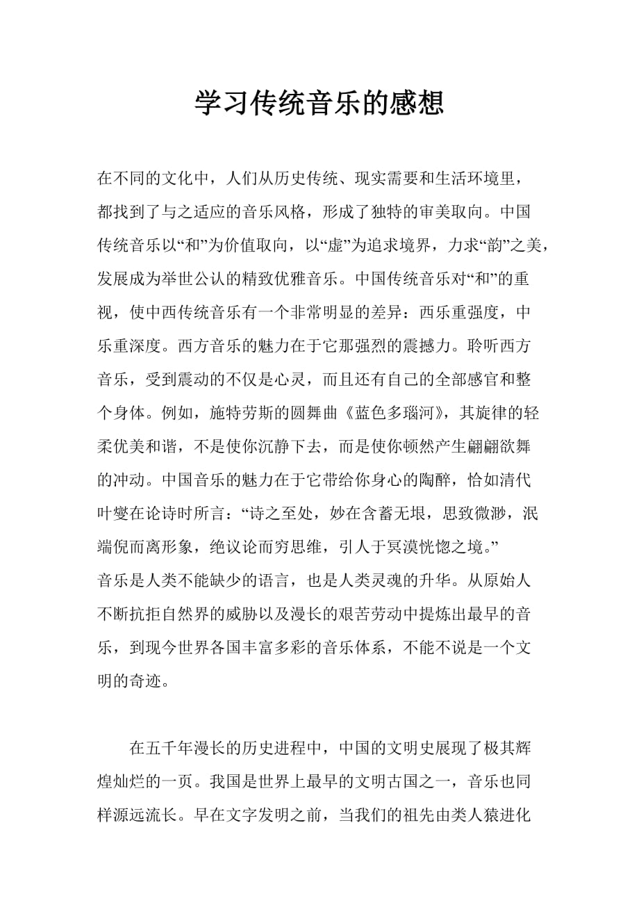 学习传统音乐的感想.doc_第1页