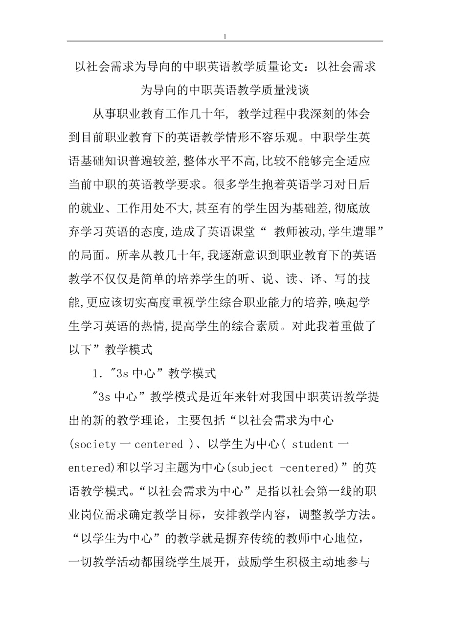 《以社会需求为导向的中职英语教学质量论文：以社会需求为导向的中职英语教学质量浅谈》-公开DOC·毕业论文_第1页