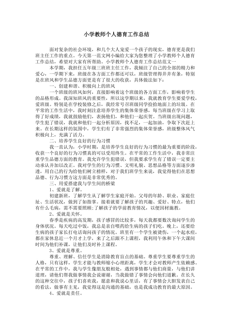 小学教师个人德育 工作总结_第1页