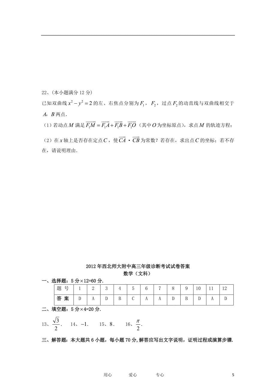 甘肃省西2012届高三数学诊断考试试题 文.doc_第5页