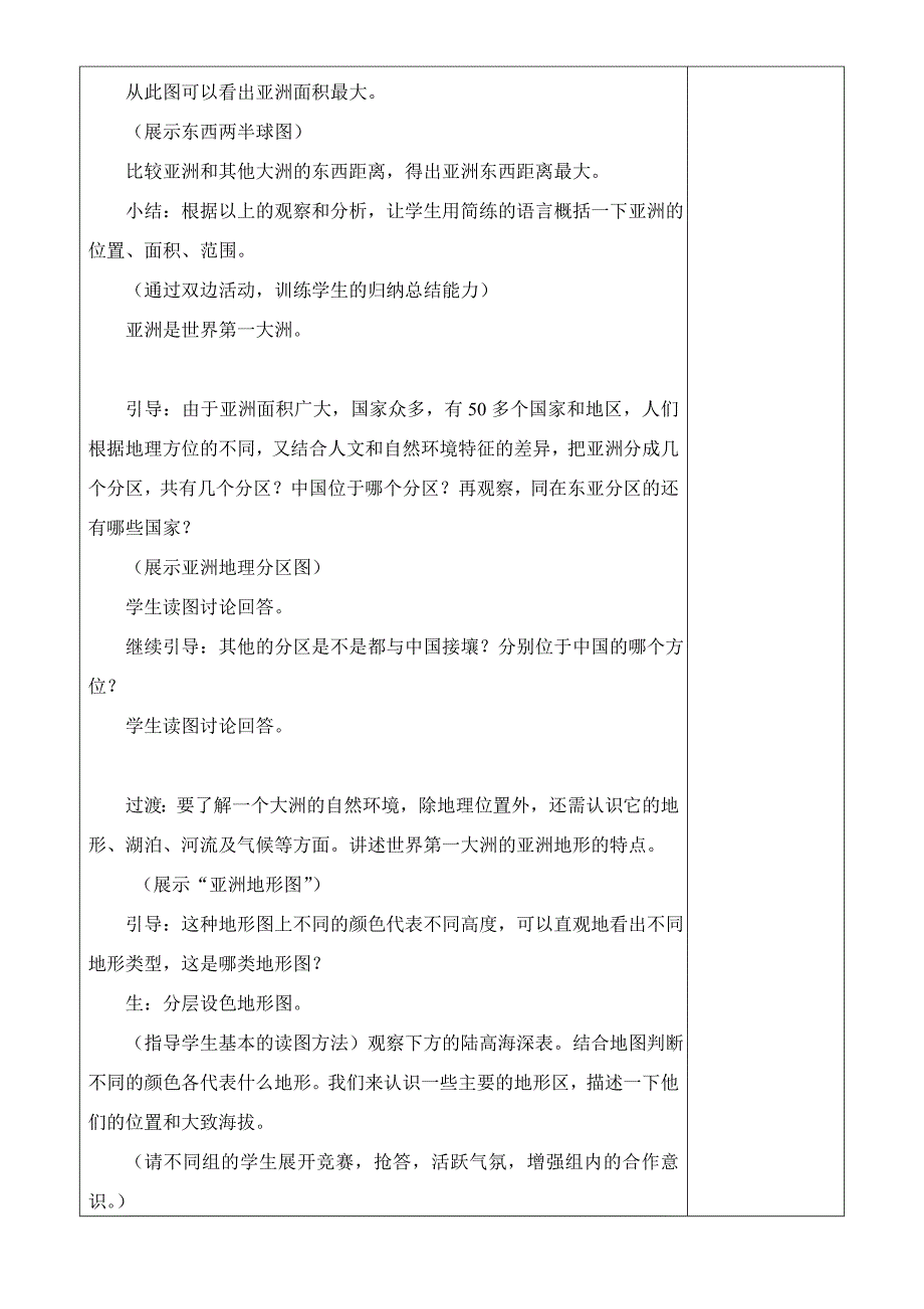 人教版七年级地理下册教案集合1.doc_第3页