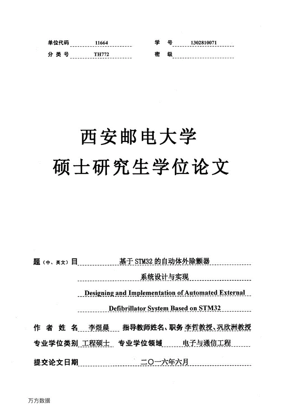 基于STM32的自动体外除颤器系统设计与实现_第1页