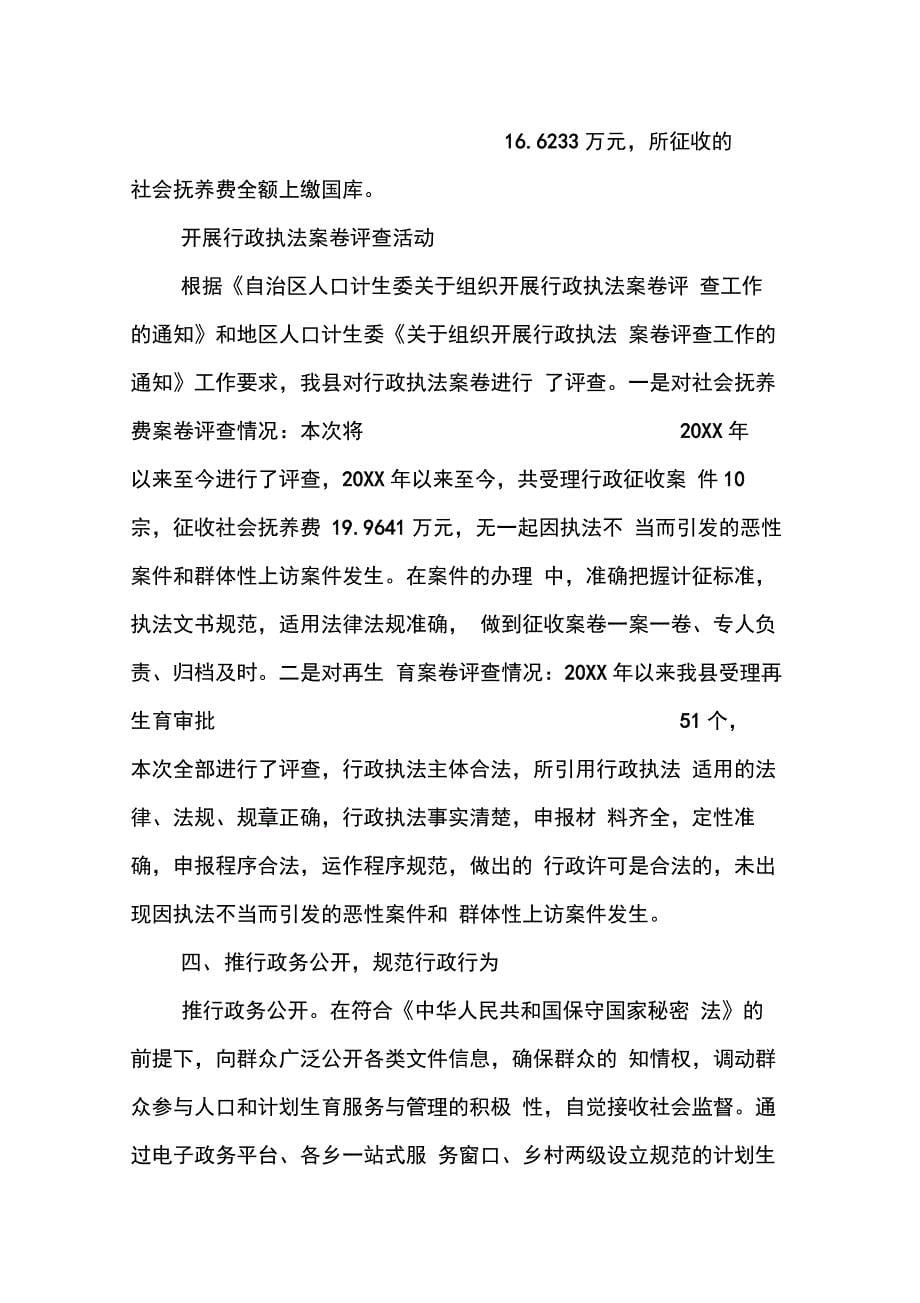 202X年县人口计生委依法行政自查报告_第5页