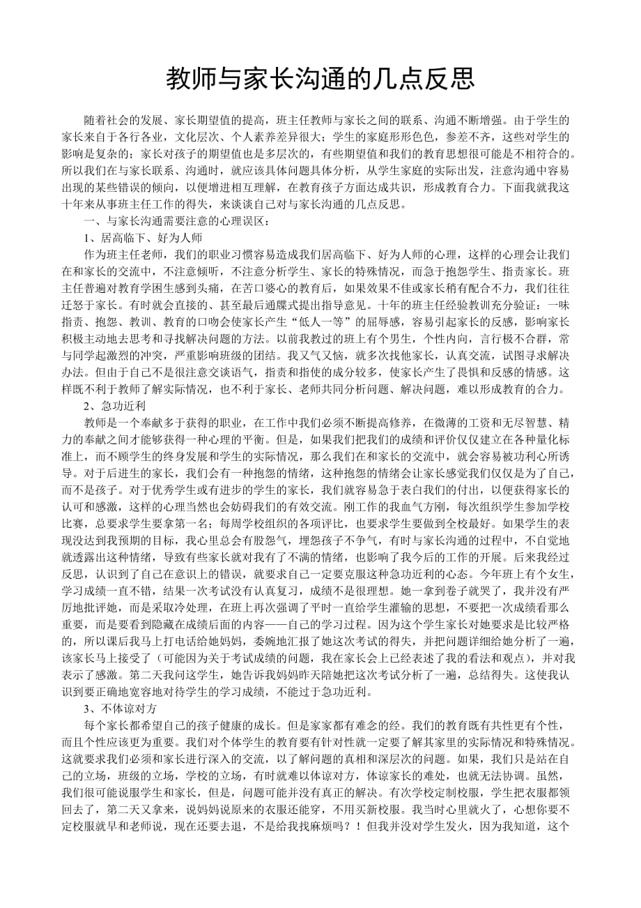 教师与家长沟通的几点反思.doc_第1页