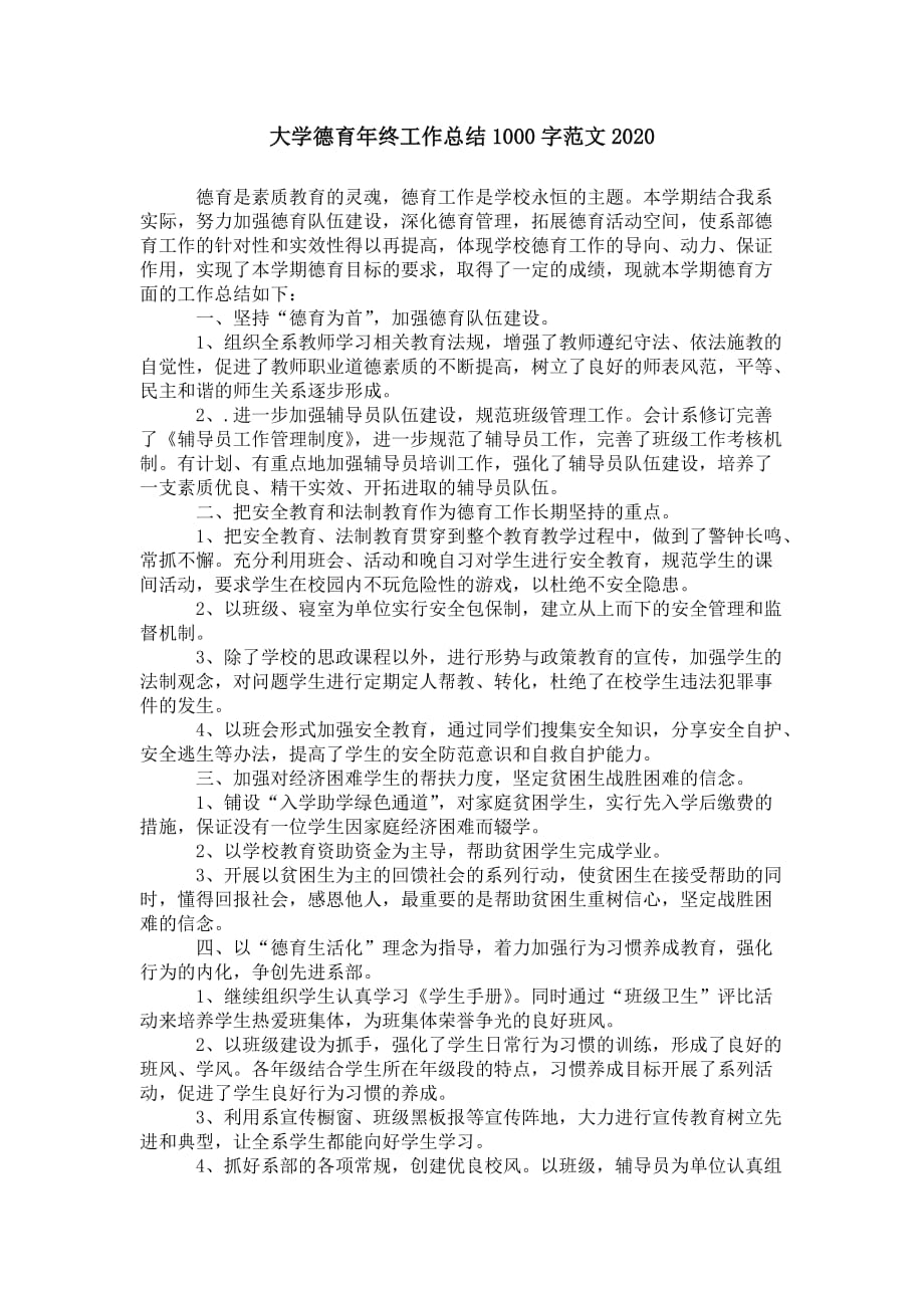 大学德育年终工作总结1000字范文 2021_第1页