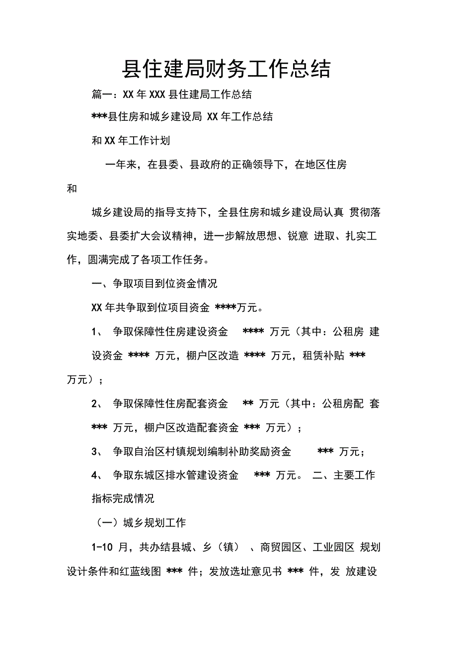 202X年县住建局财务工作总结_第1页