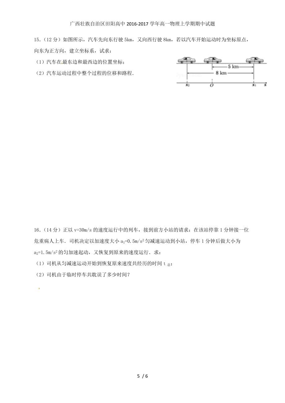 广西壮族自治区田阳高中高一物理上学期期中试题_第5页