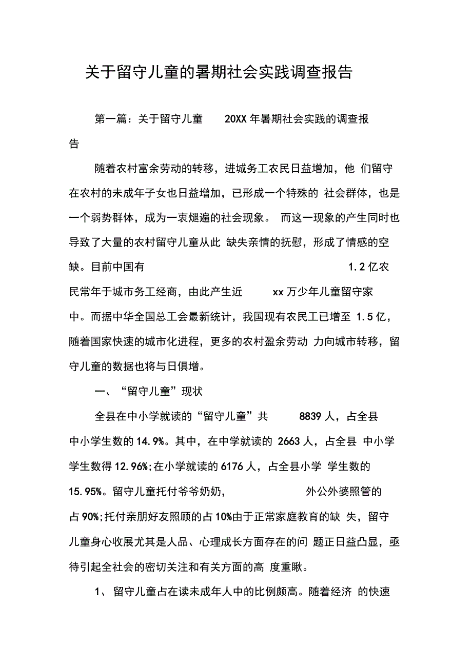 202X年关于留守儿童的暑期社会实践调查报告_第1页