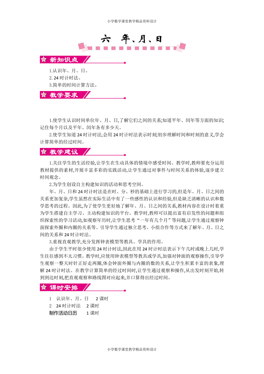 人教版数学3年级下册-6年、月、日-第六单元教案_第1页