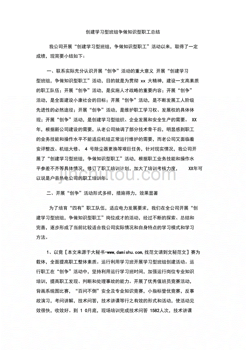 202X年创建学习型班组争做知识型职工总结_第1页