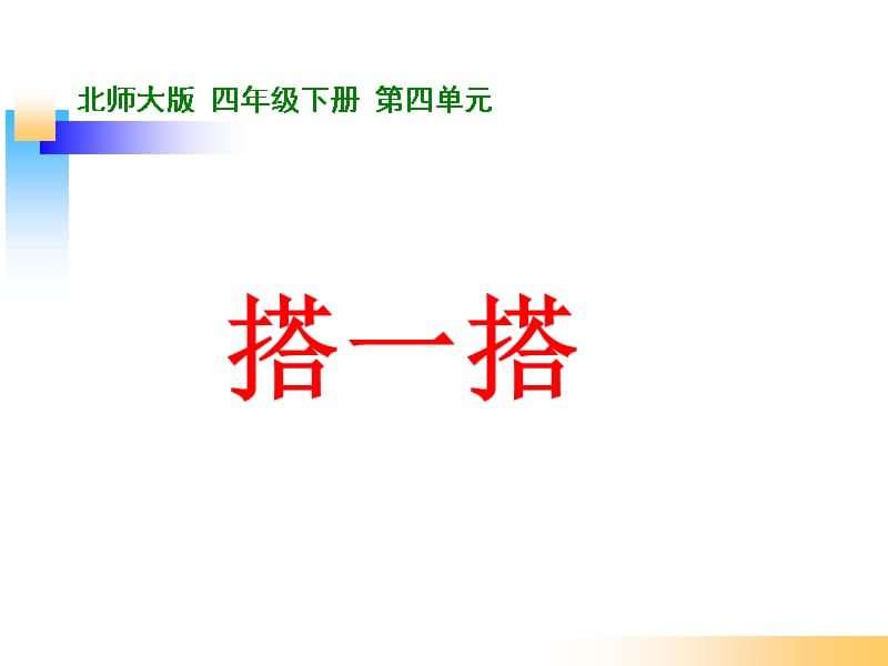 北师大版四年级数学下册《搭一搭》课件.ppt_第1页