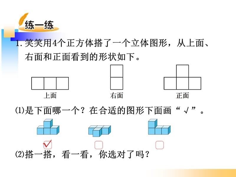 北师大版四年级数学下册《搭一搭》课件.ppt_第5页