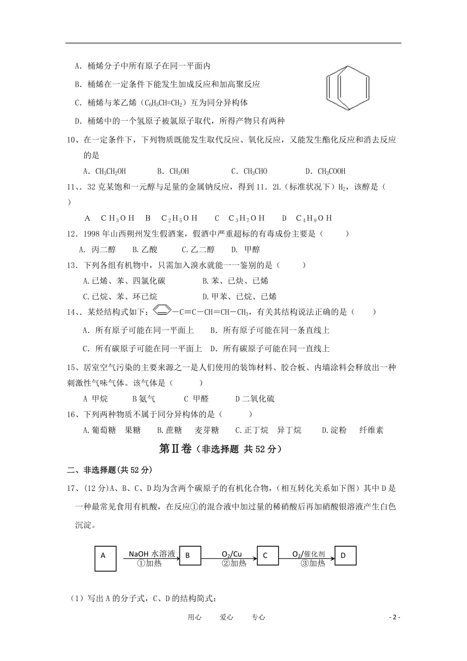 安徽省毫州市涡阳二中2010-2011学年高二化学下学期期中考试.doc_第2页