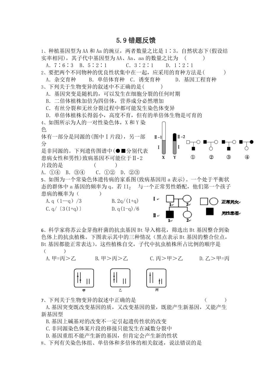 人教版生物必修二错题集锦1.doc_第1页