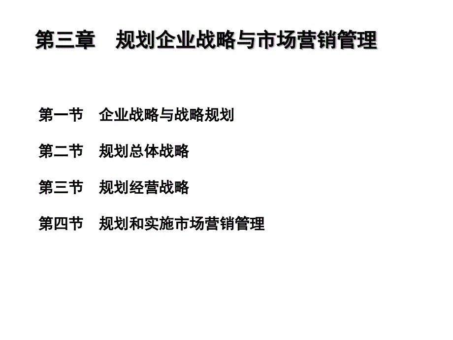 第三章规划企业战略与市场营销管理1讲解学习_第2页