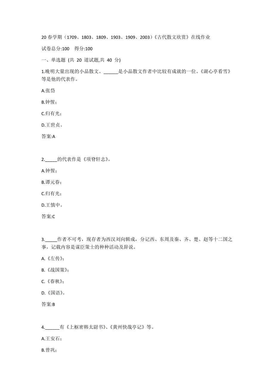 南开20春学期（1709、1803、1809、1903、1909、2003）《古代散文欣赏》在线作业答案_第1页