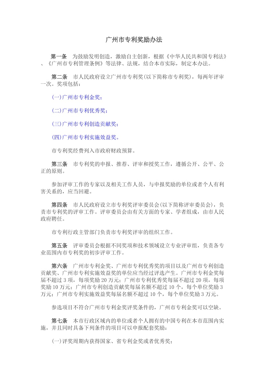 医院专利奖励措施.doc_第1页