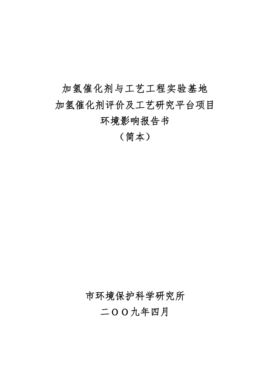 加氢催化剂与工艺工程实验基地_大庆石化公司石油化工研究院_第1页