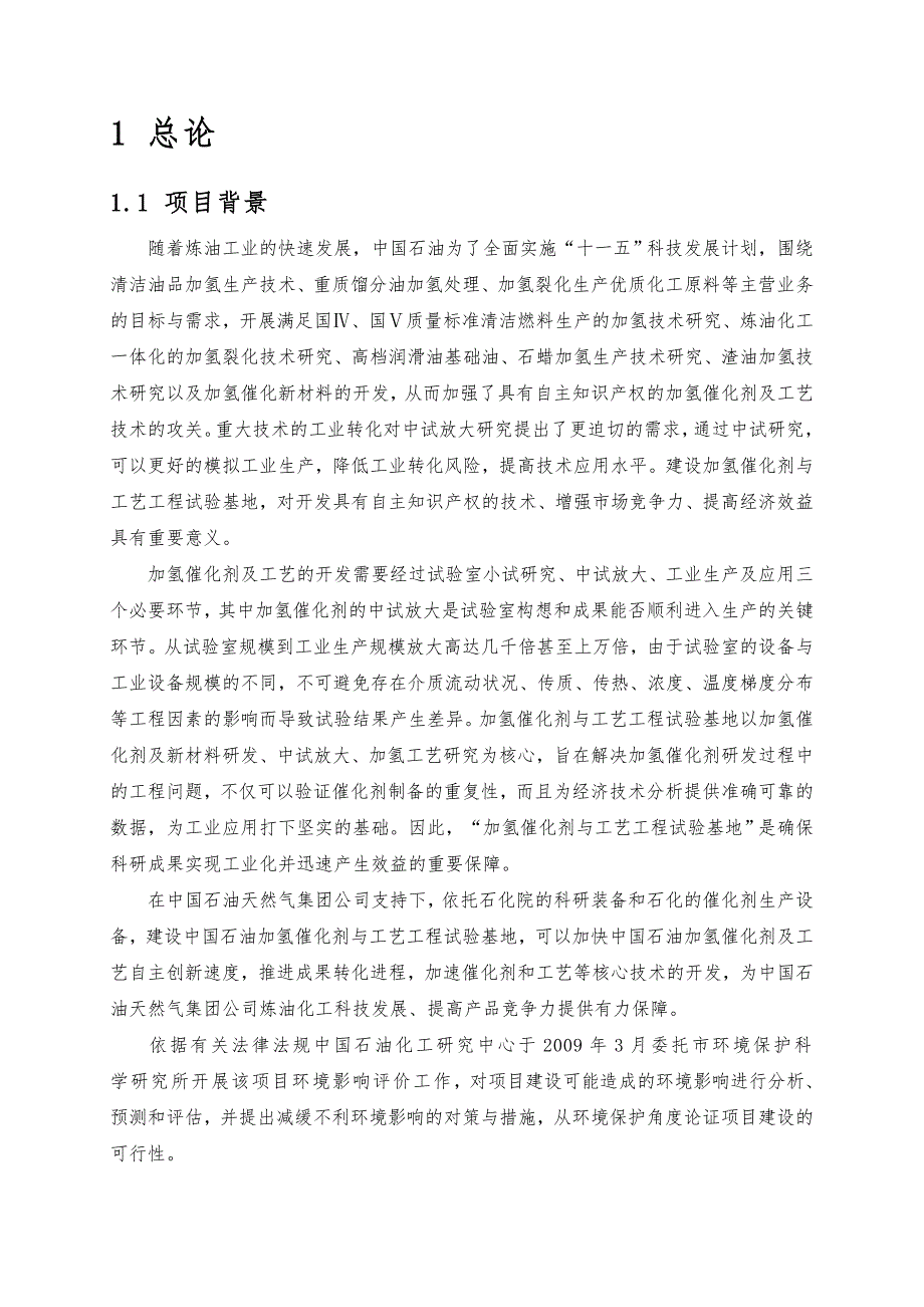 加氢催化剂与工艺工程实验基地_大庆石化公司石油化工研究院_第2页