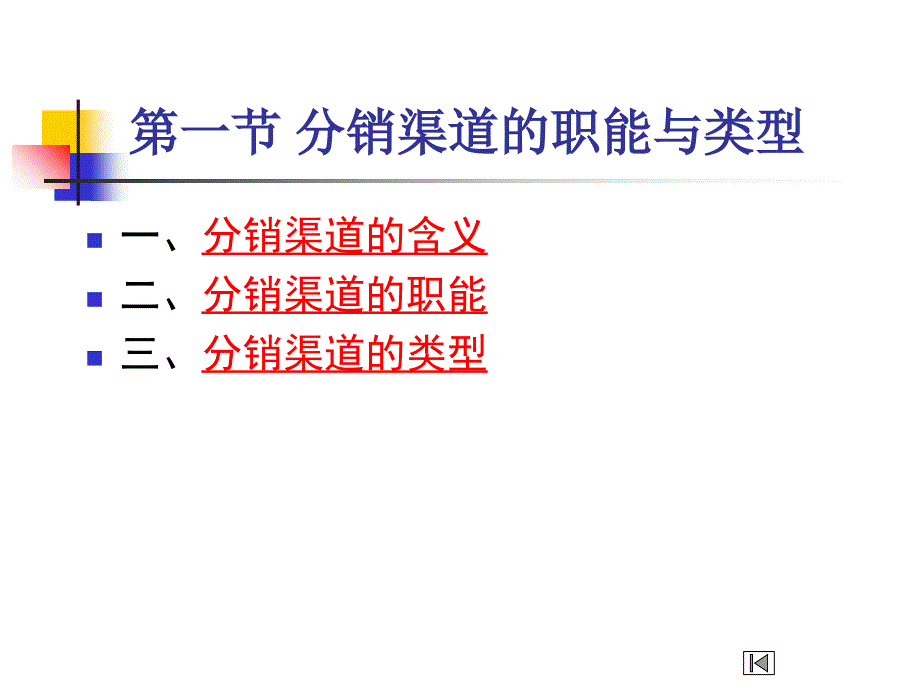 第一节分销渠道的职能与类型第二节分销渠道策略第三节批教学文案_第3页