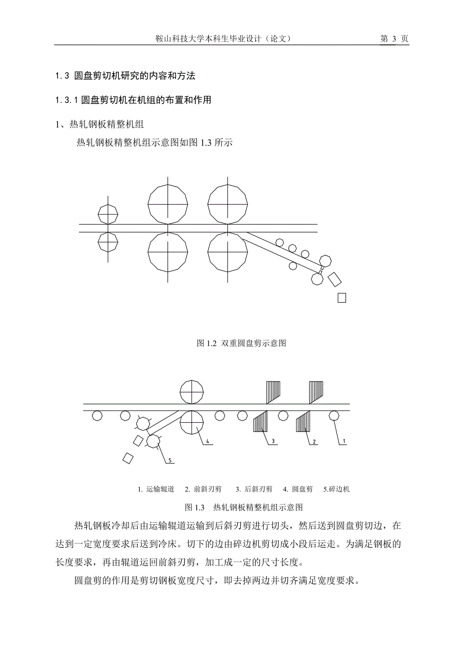 《圆盘剪切机设计》-公开DOC·毕业论文_第3页