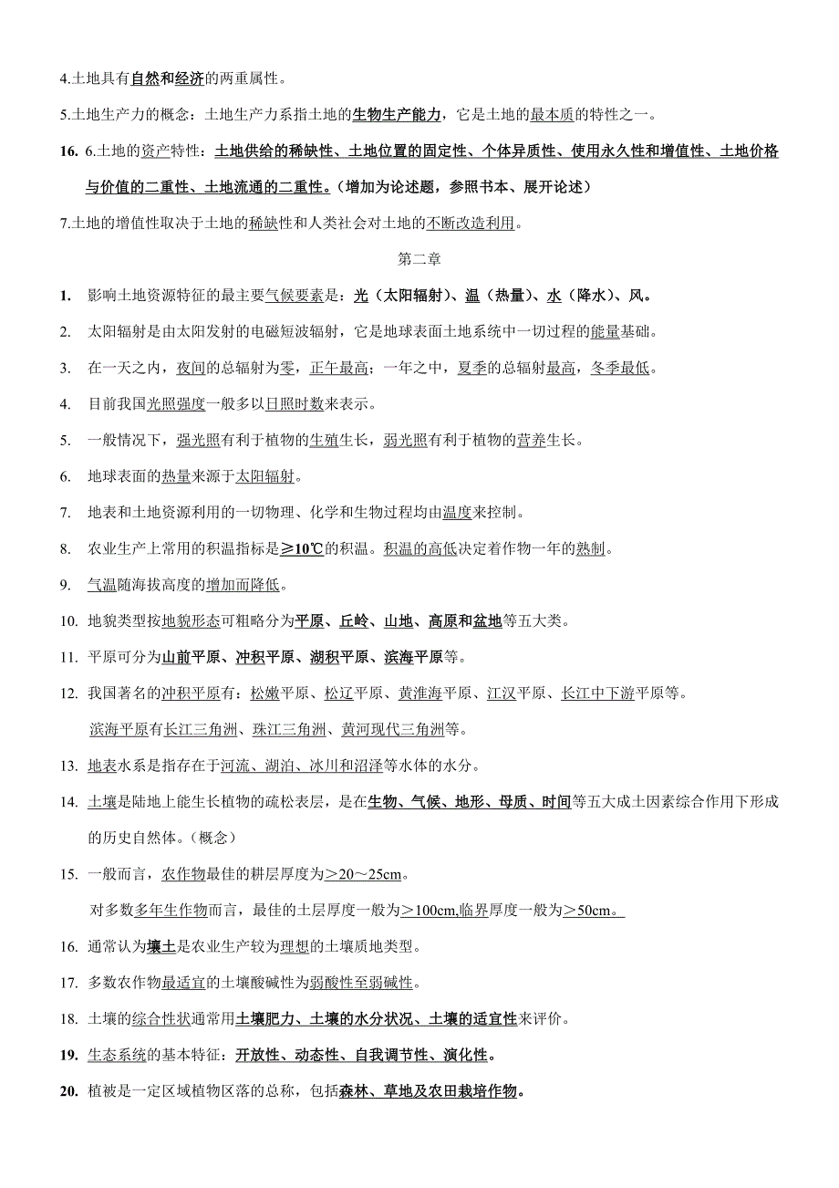 土地资源学综合复习题_第2页