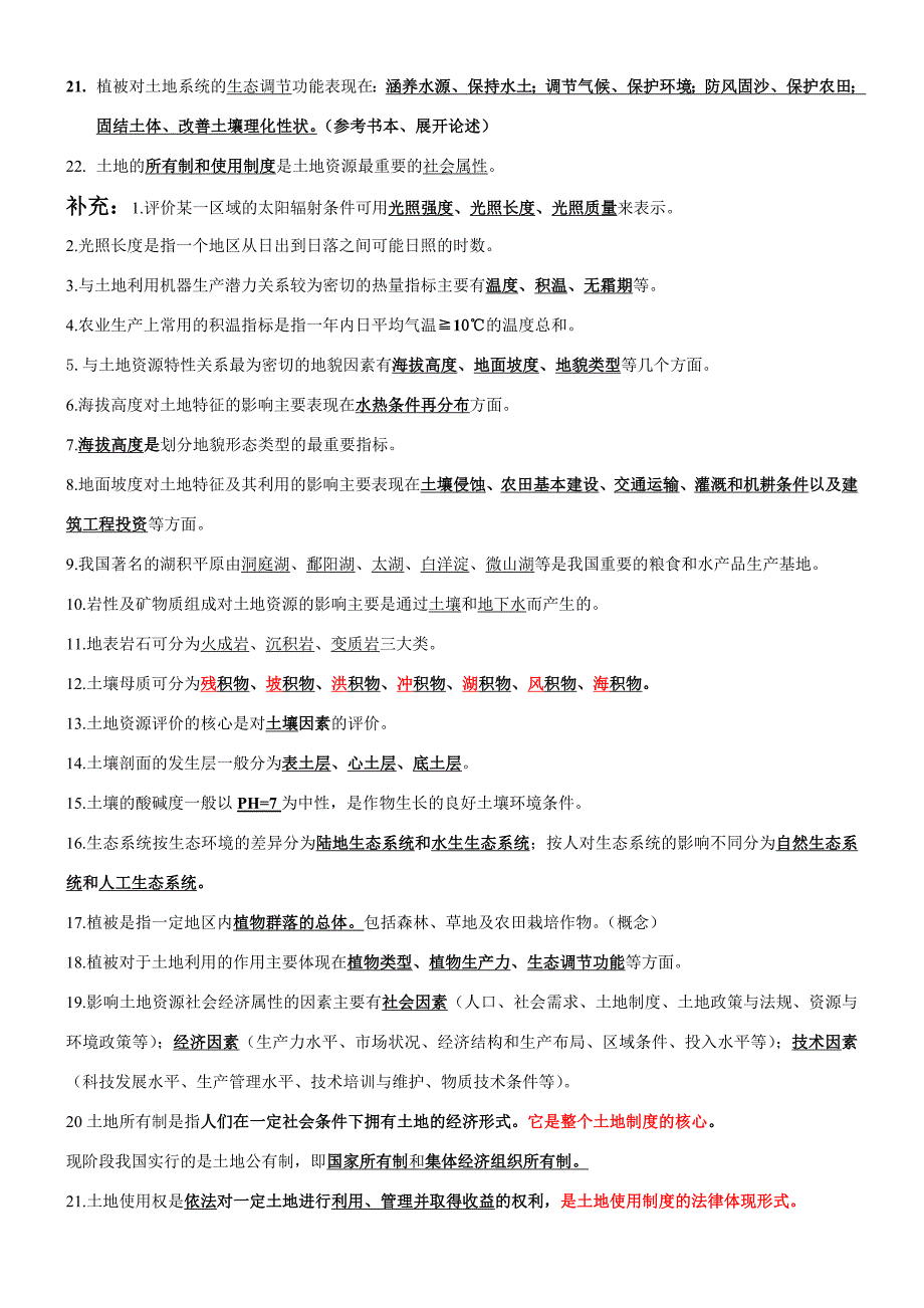 土地资源学综合复习题_第3页