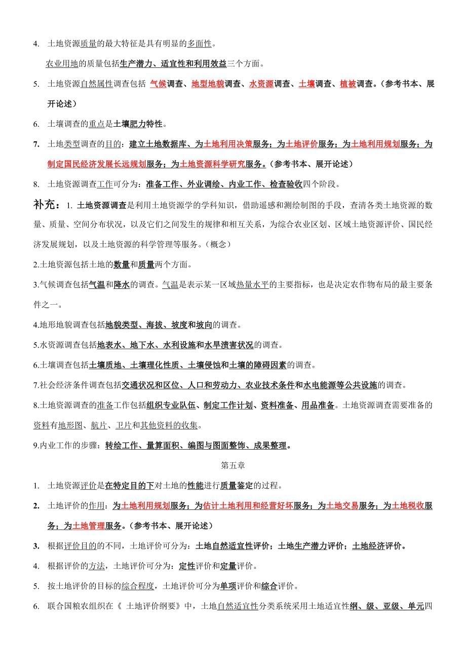 土地资源学综合复习题_第5页