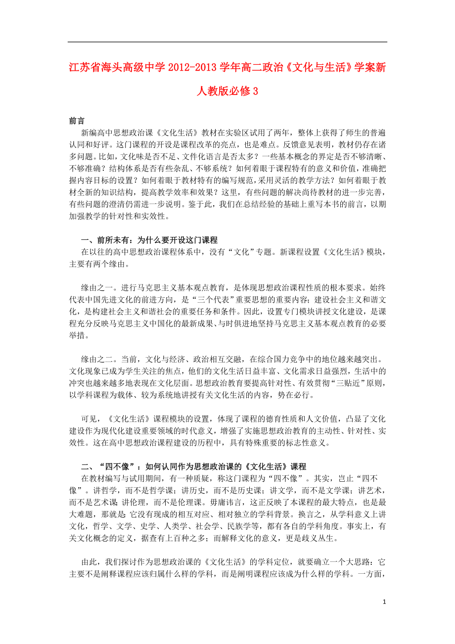 江苏省海头高级中学2012-2013学年高二政治《文化与生活》学案新人教版必修3.doc_第1页