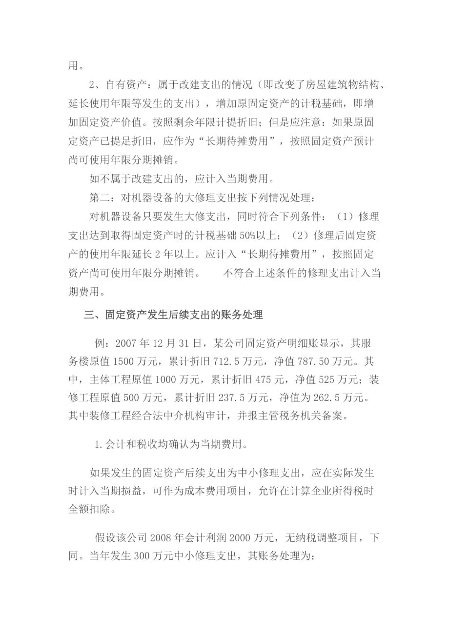 固定资产后续支出的会计与税法差异.doc_第3页