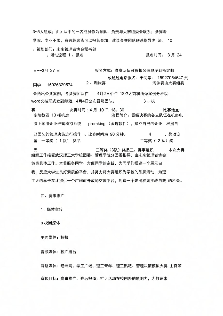 202X年大学生管理决策模拟大赛活动策划书_第2页