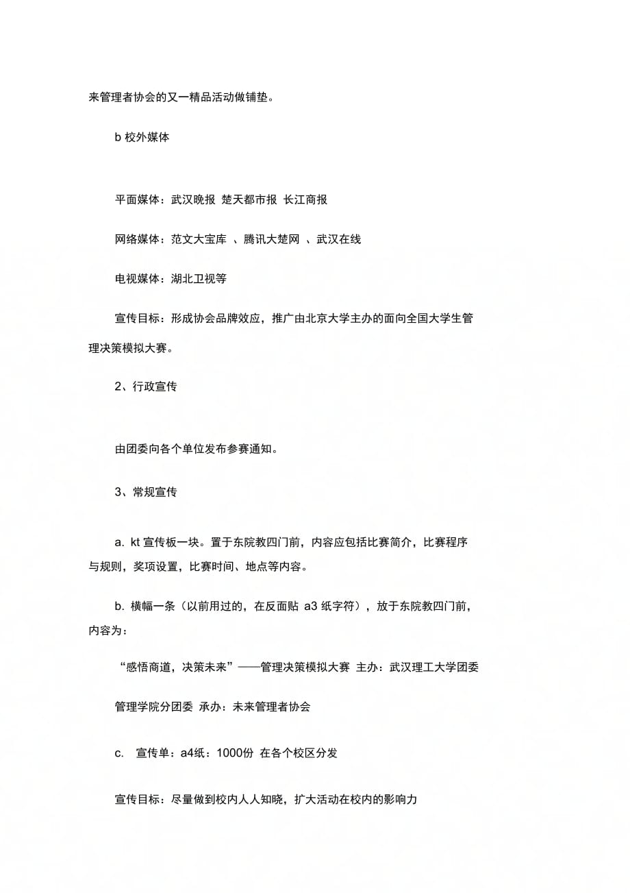 202X年大学生管理决策模拟大赛活动策划书_第3页