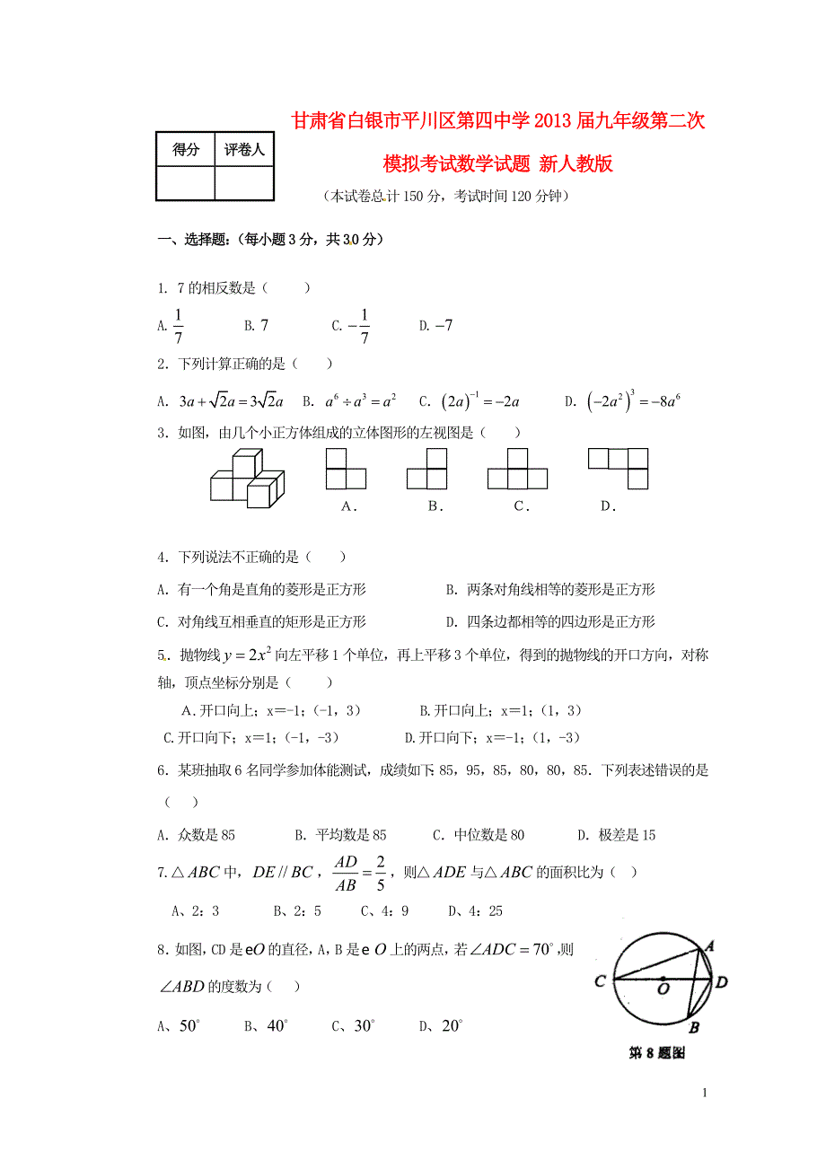 甘肃省白银市平川区2013届九年级数学第二次模拟考试试题 新人教版.doc_第1页