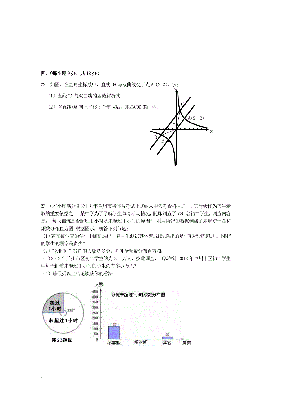 甘肃省白银市平川区2013届九年级数学第二次模拟考试试题 新人教版.doc_第4页