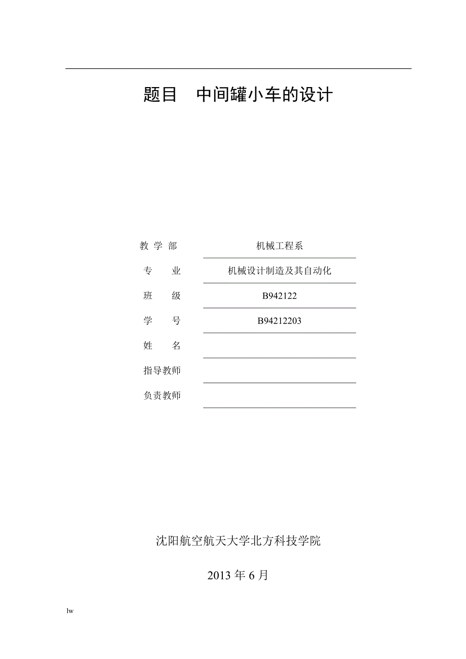 《中间罐小车的设计》-公开DOC·毕业论文_第1页